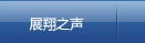 展翔論壇
